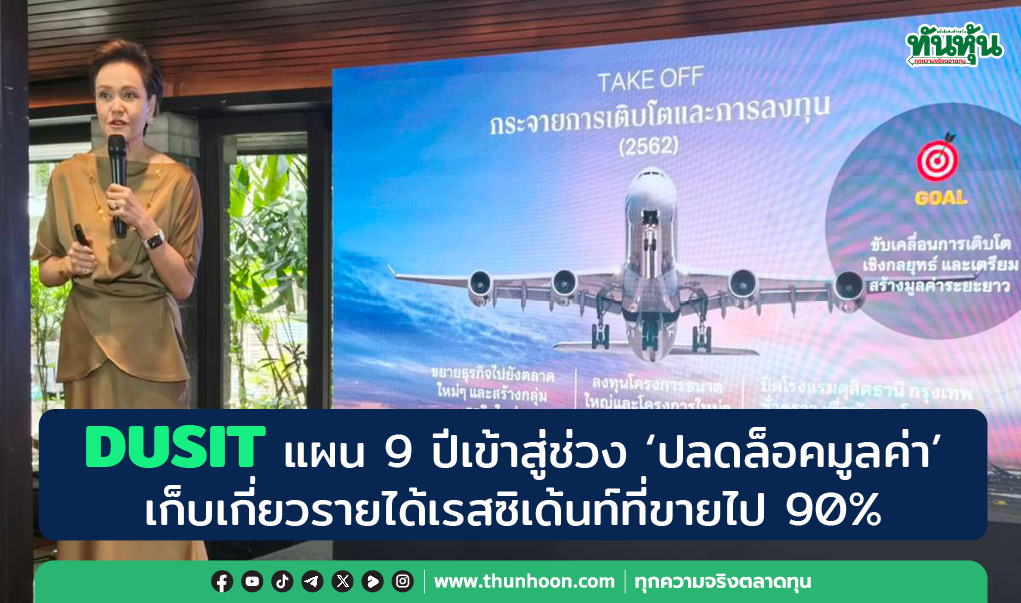DUSIT แผน 9 ปีเข้าสู่ช่วง “ปลดล็อคมูลค่า”  เก็บเกี่ยวรายได้เรสซิเด้นท์ที่ขายไป 90% 